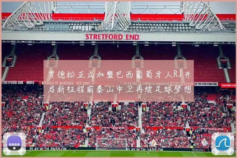 贾德松正式加盟巴西葡萄牙人RJ开启新征程前泰山中卫再续足球梦想