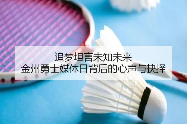 追梦坦言未知未来 金州勇士媒体日背后的心声与抉择